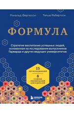 Формула. Стратегия воспитания успешных людей, основанная на исследовании выпускников Гарварда и других ведущих университетов