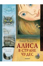Алиса в Стране Чудес. Рисунки А. Кошкина