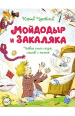Мойдодыр и Закаляка. Первая книга сказок, стихов и песенок