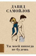 Ты моей никогда не будешь