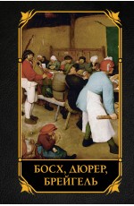 Босх, Дюрер, Брейгель