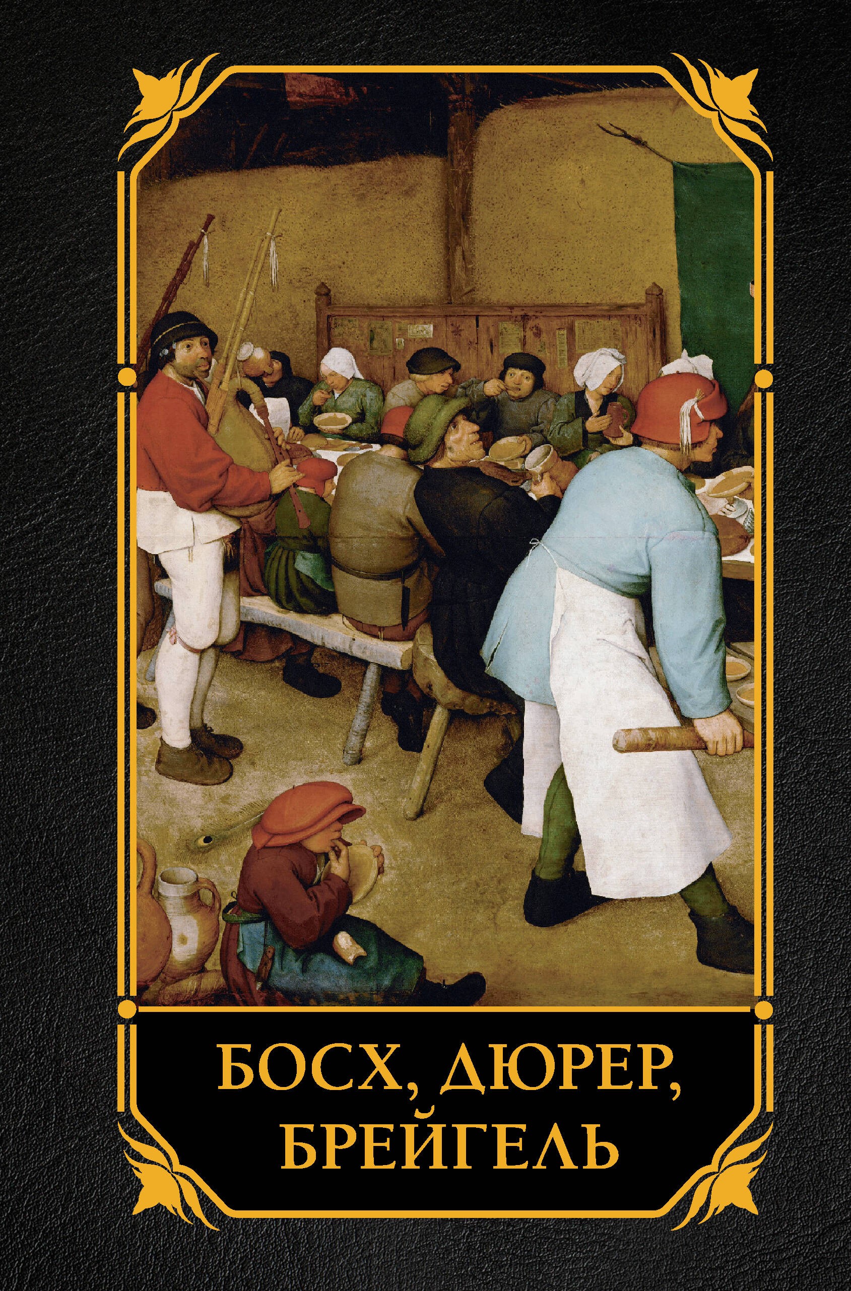 Босх, Дюрер, Брейгель