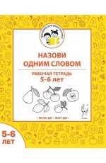 Мурзина Назови одним словом Рабочая тетрадь 5-6 лет