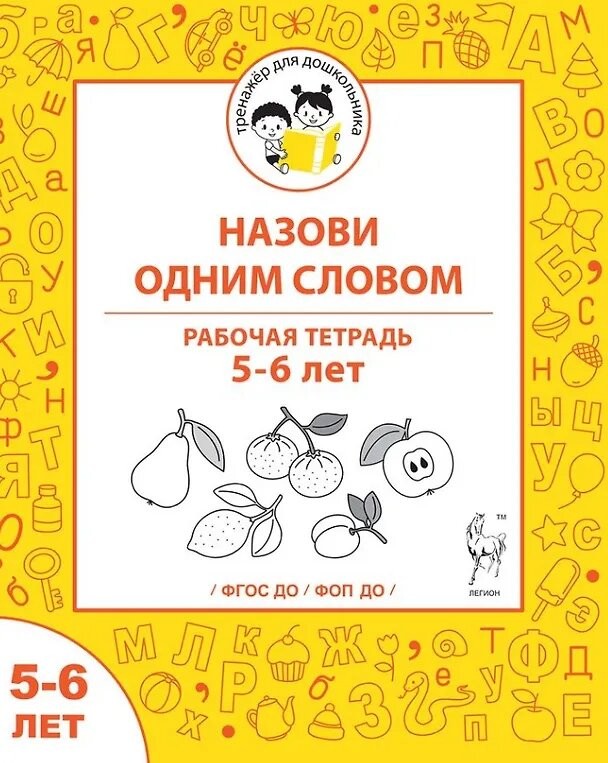 Мурзина Назови одним словом Рабочая тетрадь 5-6 лет