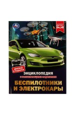 Беспилотники и электрокары. М. А. Рыклин. Энциклопедия с развивающими заданиями. Умка в кор.15шт