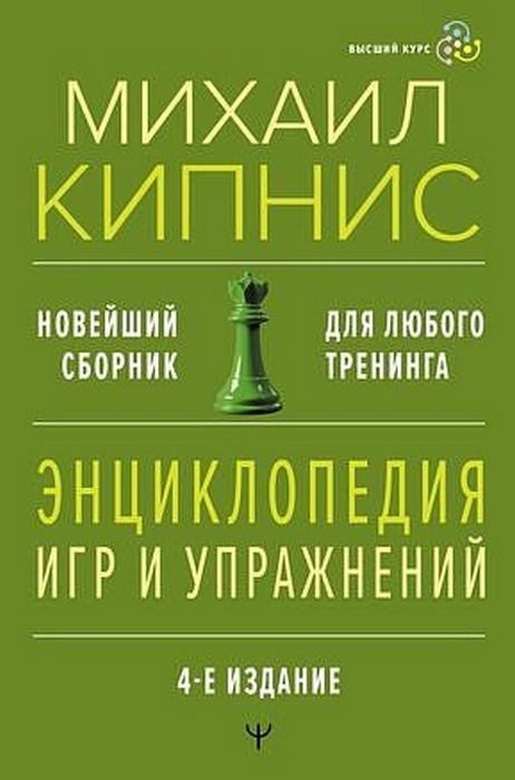 Кипнис Энциклопедия игр и упражнений для любого тренинга 4-е издание