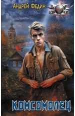 Комсомолец