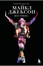 Майкл Джексон. Вне рамок. История величайшей звезды поп-музыки