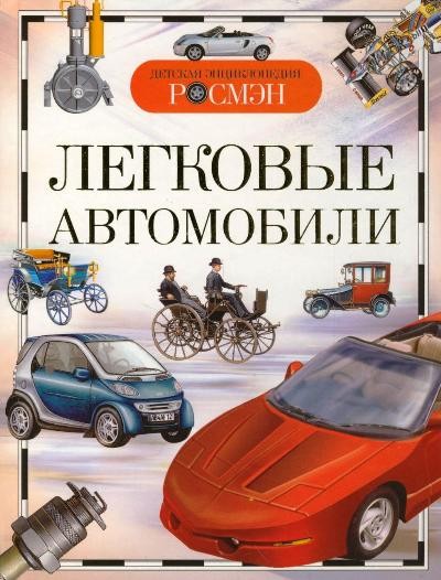 Легковые автомобили