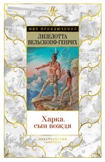 Харка, сын вождя