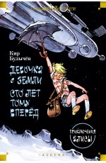 Булычев Девочка с Земли. Сто лет тому вперёд. Приключения Алисы Подробнее: 