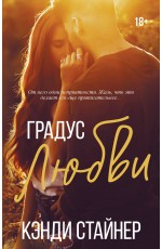 Стайнер Градус любви