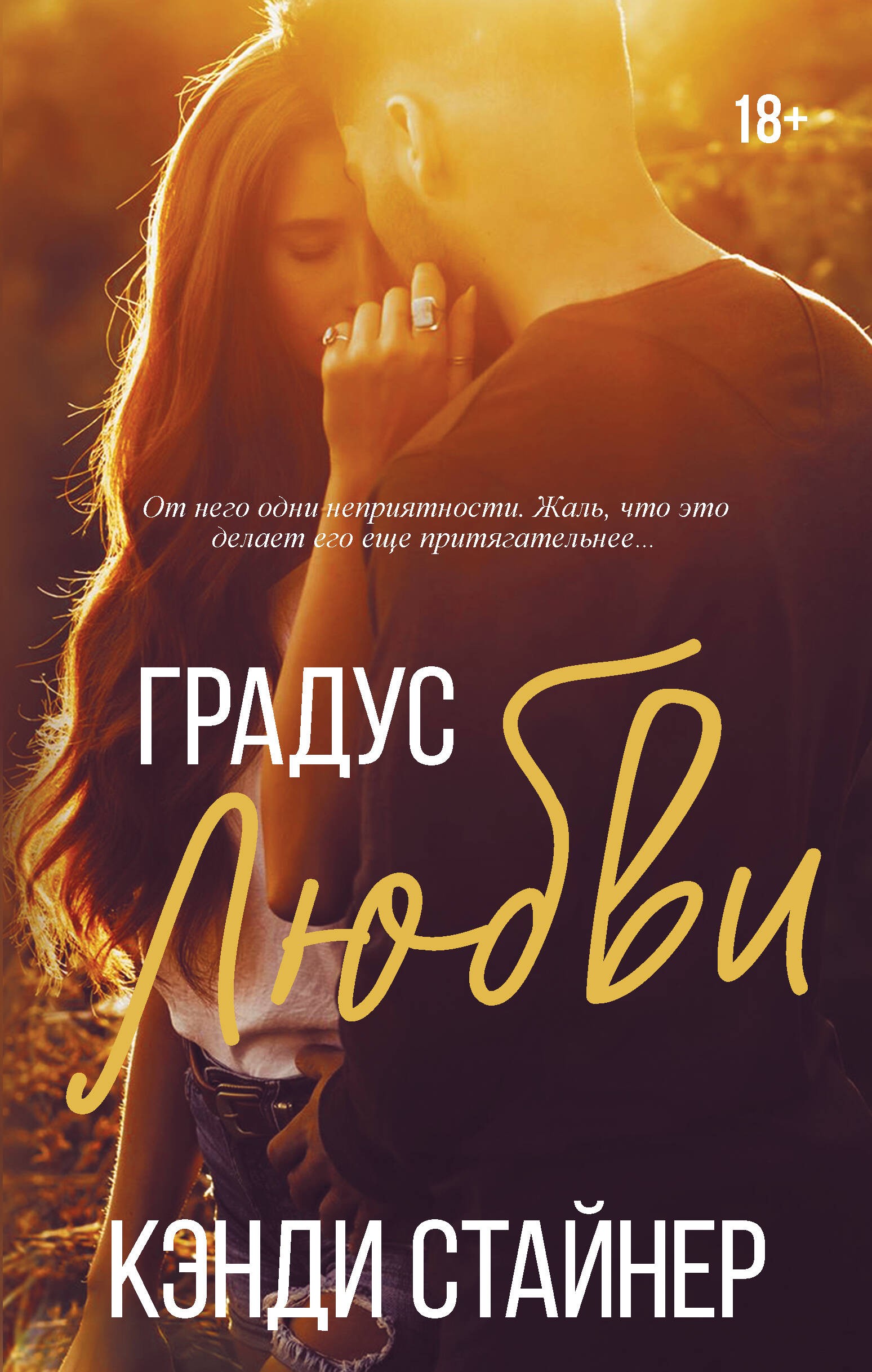 Стайнер Градус любви
