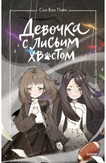 Девочка с лисьим хвостом. Том 6