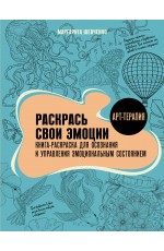 Раскрась свои эмоции. Книга-раскраска для осознания и управления эмоциональным состоянием