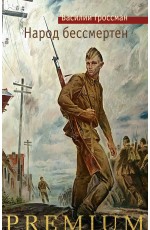 Народ бессмертен