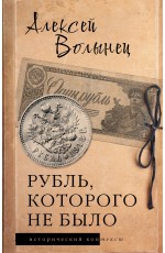 Рубль, которого не было