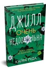 Руда Джилл очень недовольна