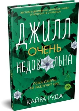 Руда Джилл очень недовольна