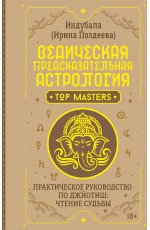 Ведическая предсказательная астрология. Практическое руководство по джйотиш: чтение судьбы