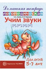 Учим звуки (р)(р`)(л)(л`)  Домашняя логопедическая тетрадь 5-7 лет