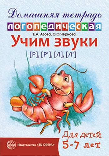 Учим звуки (р)(р`)(л)(л`)  Домашняя логопедическая тетрадь 5-7 лет