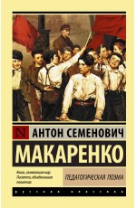 Макаренко АС Педагогическая поэма