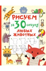 Рисуем за 30 секунд любых животных