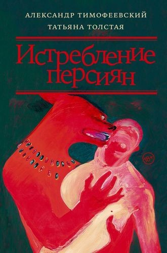 Толстая Истребление персиян