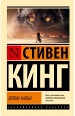 Волки Кальи: из цикла Темная Башня