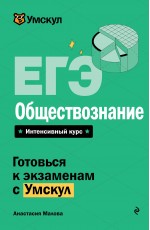 ЕГЭ. Обществознание