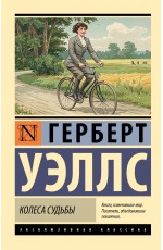 Колеса судьбы