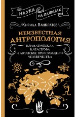 Неизвестная антропология: климатическая катастрофа и азиатское происхождение человечества