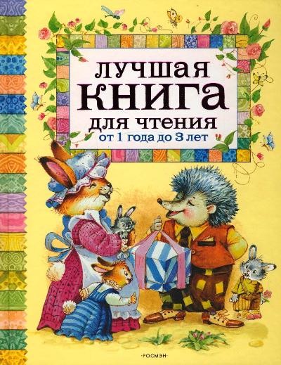 Лучшая книга для чтения от 1 до 3 лет