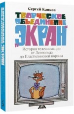 Капков Творческое объединение «Экран»: История телеанимации
