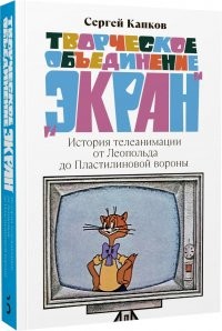 Капков Творческое объединение «Экран»: История телеанимации