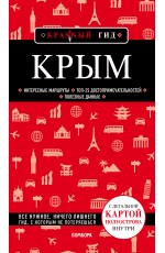 Крым. 5-е изд., испр. и доп.