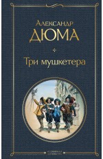 Три мушкетера