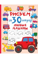 Рисуем за 30 секунд любые машины