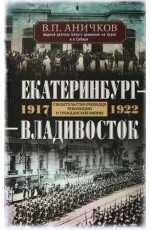 Аничков Екатеринбург-Владивосток 1917-1922