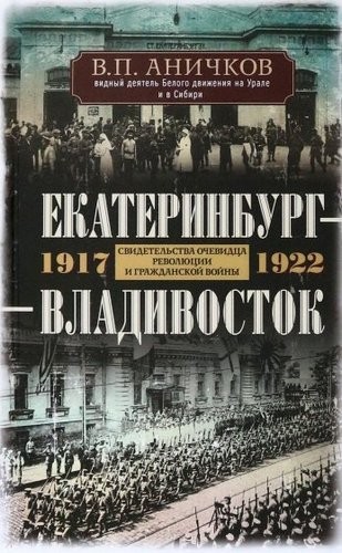 Аничков Екатеринбург-Владивосток 1917-1922