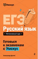 ЕГЭ. Русский язык