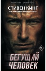 Бегущий человек