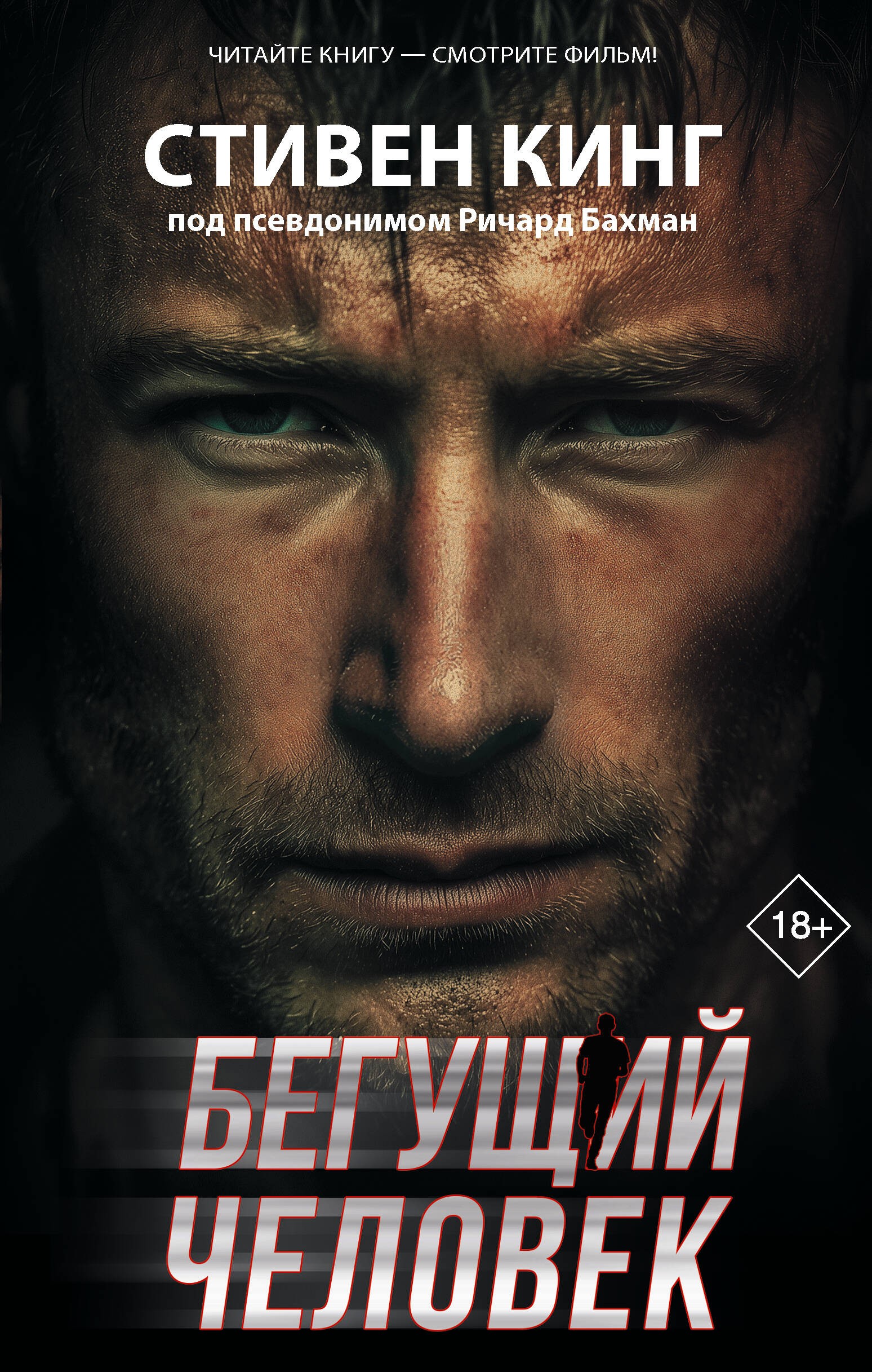 Бегущий человек