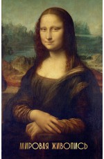 Мировая живопись