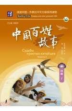 Судьбы простых китайцев. Уровень 4