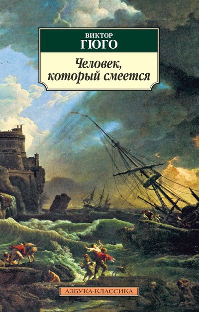 Человек, который смеётся