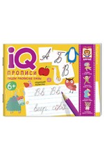 IQ-прописи. Пишем рукописные буквы