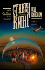 Кинг Под Куполом