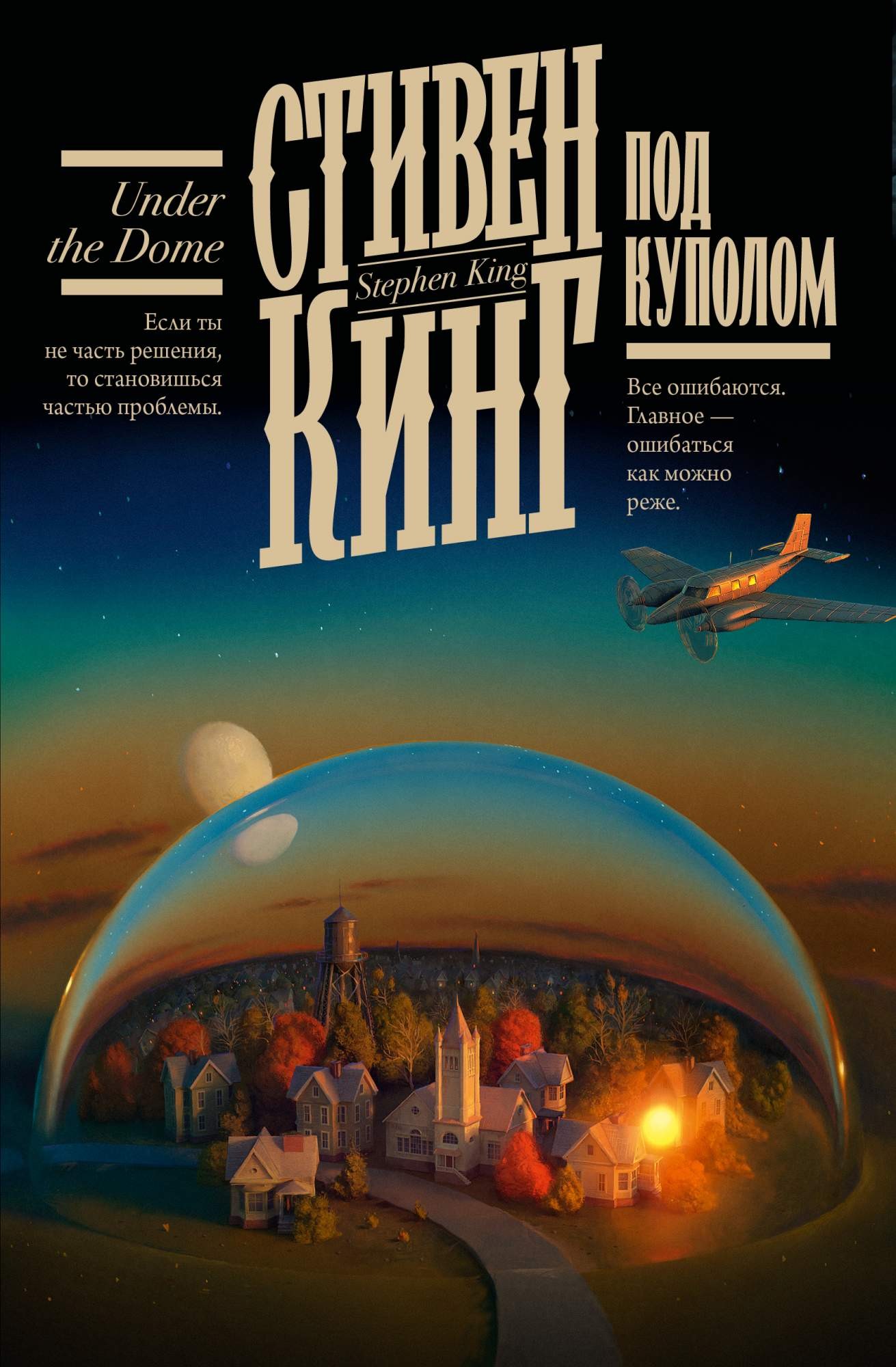 Кинг Под Куполом